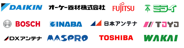 取り扱いメーカー（一部 順不同）ダイキン、オーケー器材㈱、富士通、未来工業、BOSCH、INABA DENKO、日本アンテナ、桃陽電線、DXアンテナ、マスプロ電工、TOSHIBA、WAKAI